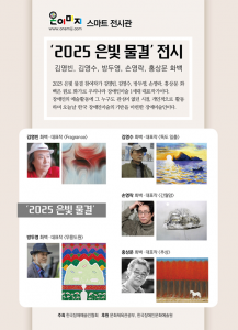 ‘2025 은빛 물결’ 전시 포스터