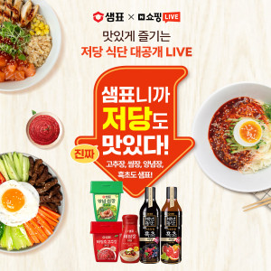 샘표, 저당 장류 출시 기념 네이버 쇼핑라이브 진행