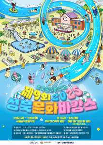 ‘제9회 성북문화바캉스’ 포스터