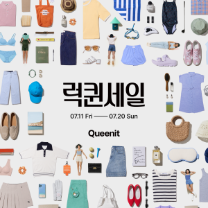 퀸잇, 최대 92% 할인 서머 럭퀸세일 개최