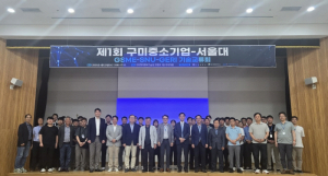 ‘제1회 서울대학교-구미전자정보기술원 기술교류회’ 단체사진