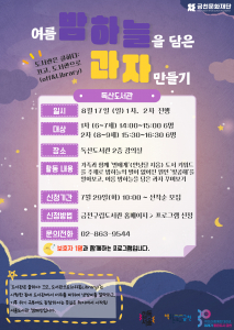 금천구립독산도서관이 ‘도서관은 쿨하다’ 캠페인의 일환으로 진행하는 ‘여름 밤하늘을 담은 과자 만들기’ 포스터