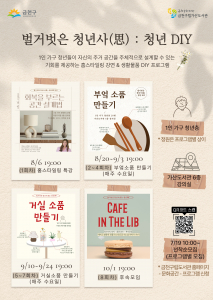 금천구립가산도서관에서 운영하는 ‘벌거벗은 청년사(思): 청년 DIY’ 홍보물