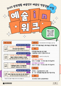 금천문화재단에서 운영하는 ‘예술인(in)워크’ 참여자 모집 홍보물