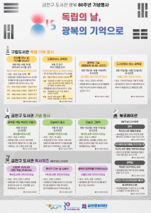 금천구 도서관에서 선보이는 ‘광복 80주년 기념행사’ 포스터