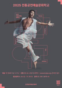 2025 ‘전통공연예술문화학교’ 신규 수강생 모집 포스터