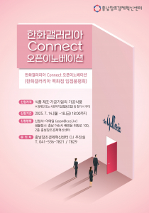 ‘2025년 한화 갤러리아 Connect 오픈이노베이션(갤러리아 백화점 입점 품평회)’ 참가 기업 공모 포스터