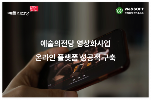 위안소프트가 예술의 전당 온라인 영상 플랫폼 구축 사업에 위안미디어를 성공적으로 공급했다