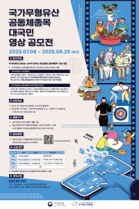 ‘국가무형유산 공동체종목 대국민 영상 공모전’ 포스터