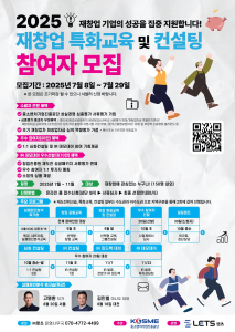 ‘2025년 재창업 특화교육 및 컨설팅 프로그램’ 참여자 모집 포스터