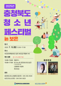 ‘2025년 제14회 충청북도청소년페스티벌’이 7월 12일 보은문화예술회관에서 개최된다