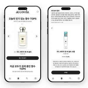 어코다 메인 페이지 중 인기향수 차트와 추천 결과 페이지