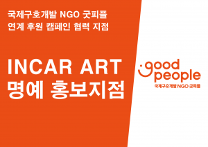 더채움보험상담센터(인카금융서비스 아트지점)가 국제구호개발 NGO 굿피플의 명예홍보지점으로 위촉돼 본격적인 후원 활동에 나선다