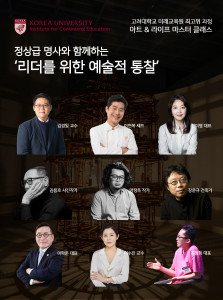 ‘아트 앤 라이프 마스터 클래스’ 최고위 과정의 강사진은 국내 정상급 명사들로 구성됐으며, 특별 세션을 통해 강연을 넘어서는 체감형 학습 경험도 제공할 예정이다