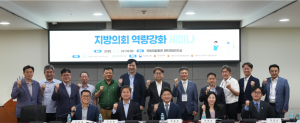 한국지방행정연구원 제3차 지방의회 역량강화 세미나 성료