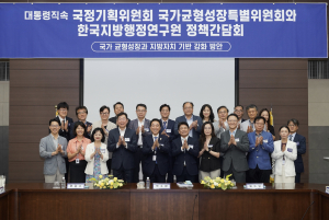한국지방행정연구원-국정기획위원회 국가균형성장특별위원회 정책간담회 개최