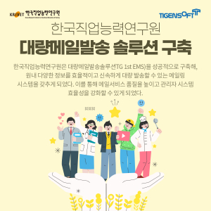 티젠소프트, 한국직업능력연구원 대량메일 발송 솔루션(TG 1st EMS) 구축