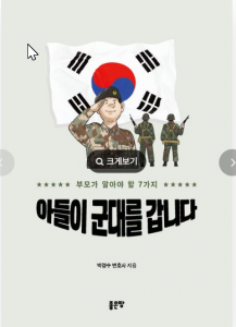 군대가는 아들을 위해 부모님들이 꼭 알아야 할 가이드북 ‘아들이 군대를 갑니다’, 박경수 변호사 저