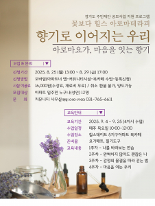 국제아로마테라피임상연구센터의 이시은 전문강사가 ‘향기로 이어지는 우리’ 프로그램을 진행한다