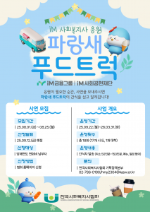 ‘iM 사회복지사 응원 파랑새 푸드트럭’ 포스터