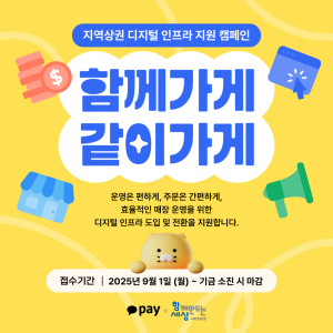 ‘함께가게, 같이가게’ 사업 참여자 모집 웹포스터