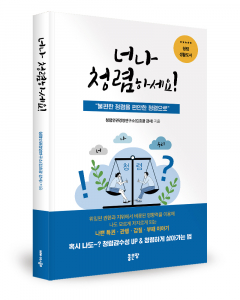 김효광 강사(청렴인권경영연구소) 지음, 문헌정 옮김, 좋은땅출판사, 296쪽, 1만6800원
