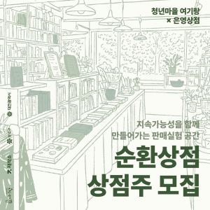지속가능성을 함께 만들어가는 판매실험공간 ‘순환상점 프로젝트’ 상점주 모집 포스터