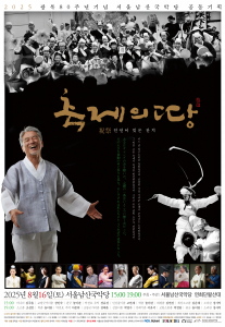 ‘축제의 땅’ 공연 포스터