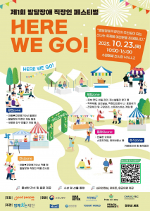 제1회 발달장애 직장인 페스티벌 ‘HERE WE GO!’ 참가자 모집 포스터