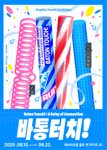 전시 ‘바통터치!’는 각자의 지역에서 활동을 이어가는 디자이너들이 서로를 발견하고, 작업을 나누며, 연결될 수 있는 작은 생태계를 만들어보는 그래픽 포스터 전시다. 디자인이라는 긴 여정에서 각자의 트랙을 달리는 디자이너들이 지속하게 만드는 ‘믿음’의 연결고리를 탐구한다