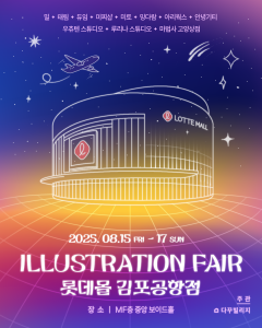 ‘ILLUSTRATION FAIR 롯데몰 김포공항점’ 공식 포스터