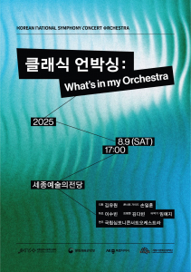 KNCO 기획공연 ‘클래식 언박싱: 와츠 인 마이 오케스트라’ 포스터