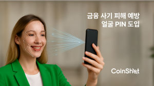 코인샷 해외송금 서비스, 얼굴PIN 도입으로 금융 사기 피해 예방