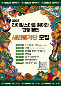 ‘2025 라이징스타를 찾아라’ 현장 경연 시민평가단 모집 포스터
