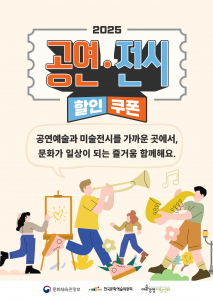 전 국민 대상 ‘2025 공연·전시 할인 쿠폰’ 발행처 선정