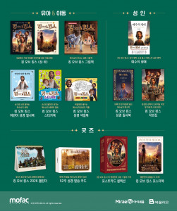 미래엔 아이세움, 영화 ‘킹 오브 킹스’ 감동 담은 아동 도서·굿즈 10종 출시