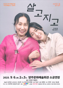 연극 ‘살고지고’ 포스터