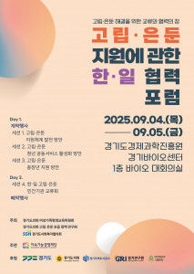 ‘고립·은둔 지원에 관한 한·일 협력 포럼’ 포스터