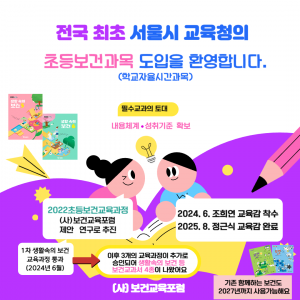 전국 최초 서울시 교육청의 초등보건과목 도입을 알리는 포스터