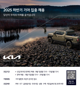기아가 9월 1일부터 신입, 경력, 외국인, 장애인 인재를 대상으로 26개 부문에서 2025년 하반기 채용 지원서 접수를 시작한다고 밝혔다