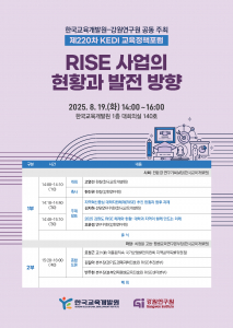 한국교육개발원-강원연구원 공동 주최 ‘제220차 KEDI 교육정책포럼’ 포스터