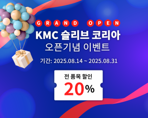 KMC슬리브코리아가 한국 공식스토어 오픈 기념 이벤트를 진행한다