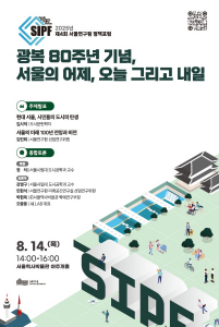 ‘제4회 서울연구원 정책포럼’이 ‘광복 80주년 기념, 서울의 어제, 오늘 그리고 내일’을 주제로 오는 14일 서울역사박물관 야주개홀에서 개최된다