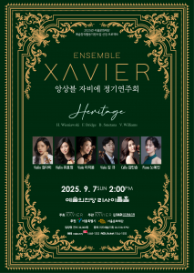 앙상블 자비에 정기연주회 ‘Heritage’ 포스터