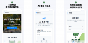 ‘조경홈’ 플랫폼 서비스 소개