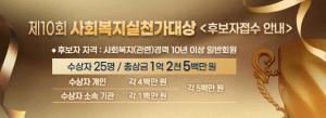 ‘제10회 사회복지실천가대상’ 후보자 접수 안내