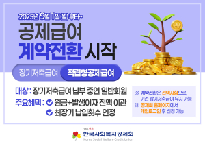 공제급여 계약전환 시작 안내