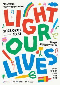 ‘Light Our Lives’ 전시 포스터