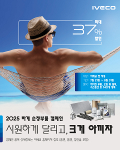 이베코코리아, 2025년 하계 순정 부품 캠페인 실시