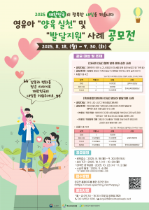 ‘2025 영유아 양육 실천 및 발달지원 사례 공모전’ 포스터